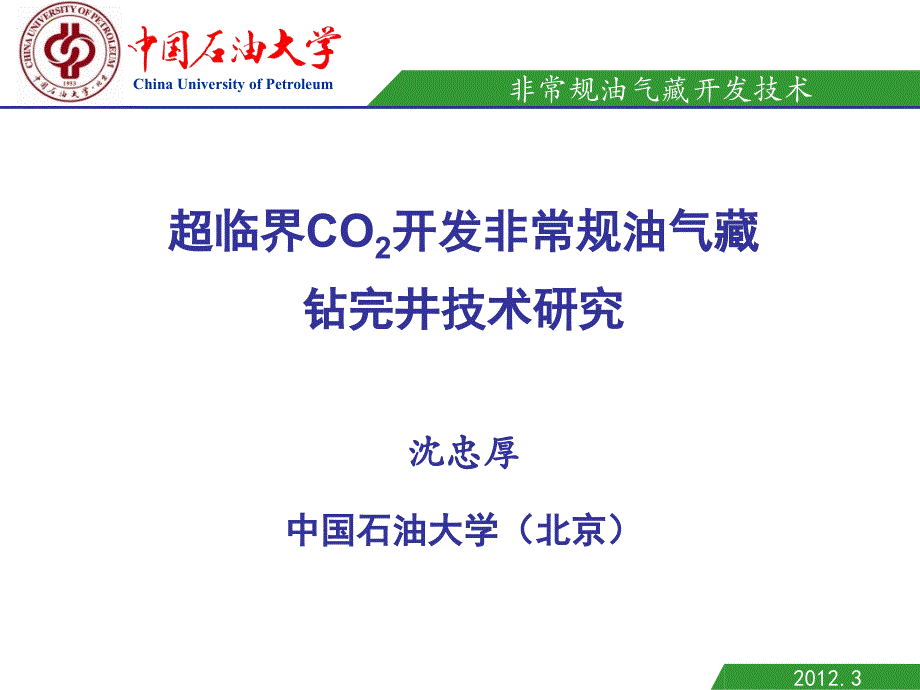 超临界CO2开发非常规油气藏钻完井技术研究ppt课件_第1页