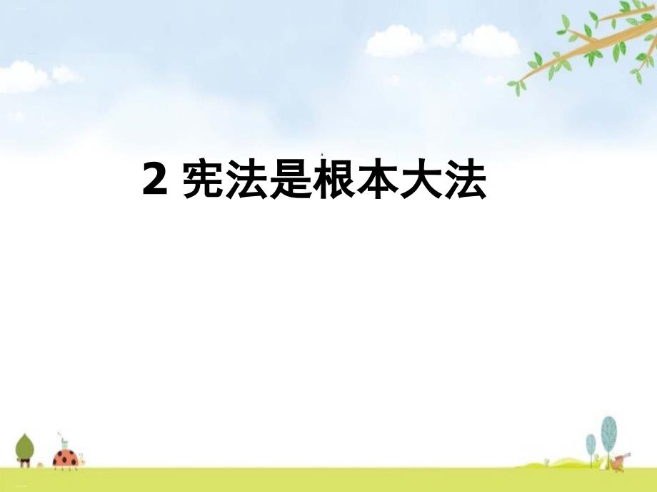 宪法是根本大法优质ppt课件_第1页