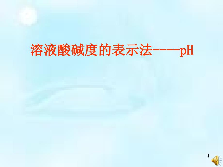 溶液酸碱度的表示方法--pHppt课件_第1页