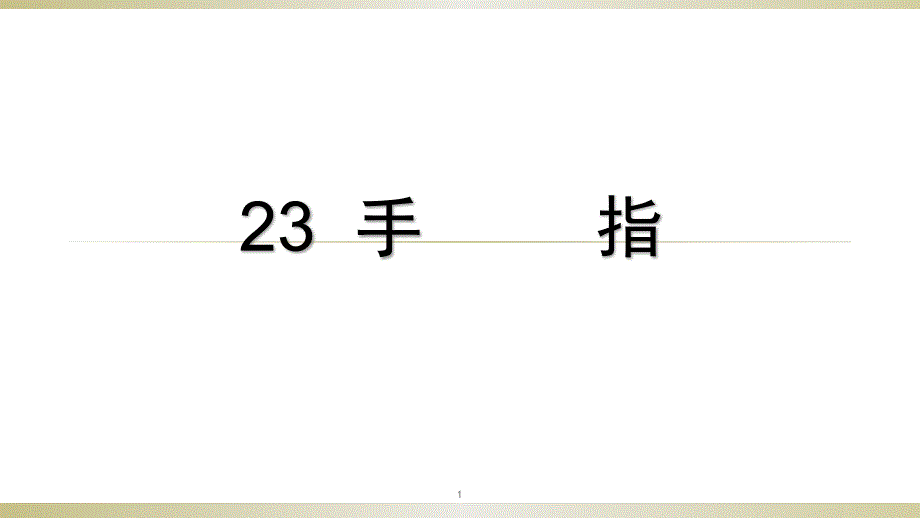 【新教材】部编版语文手指课件_第1页