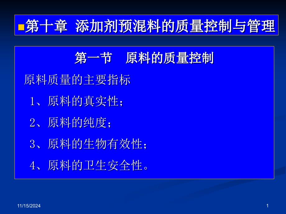 添加剂预混料的质量控制与管理课件_第1页