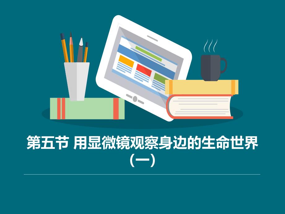 《用显微镜观察身边的生命世界(一)》微小世界ppt课件分析_第1页