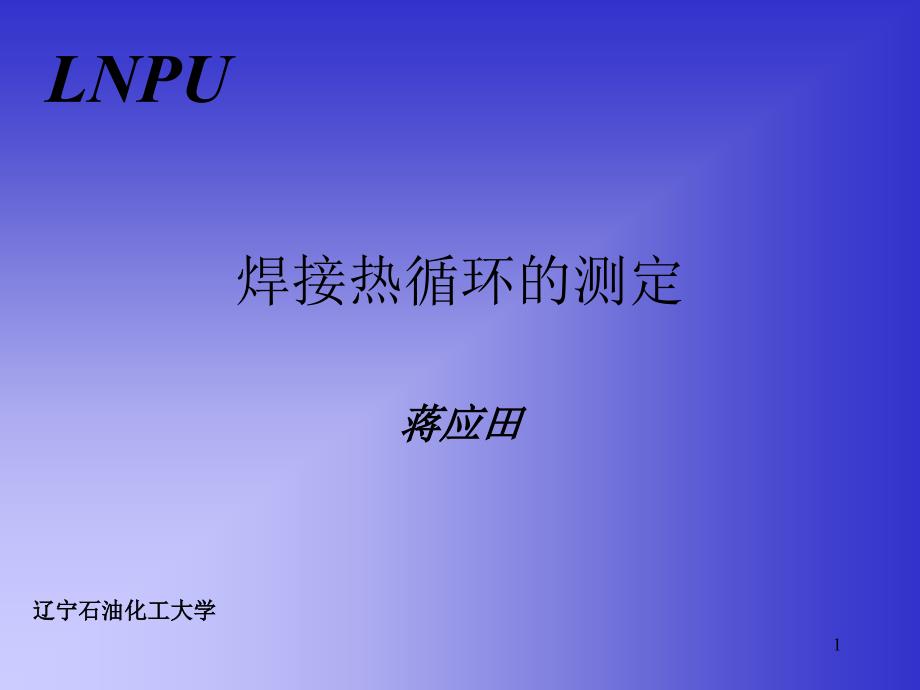 焊接热循环的测定ppt课件_第1页