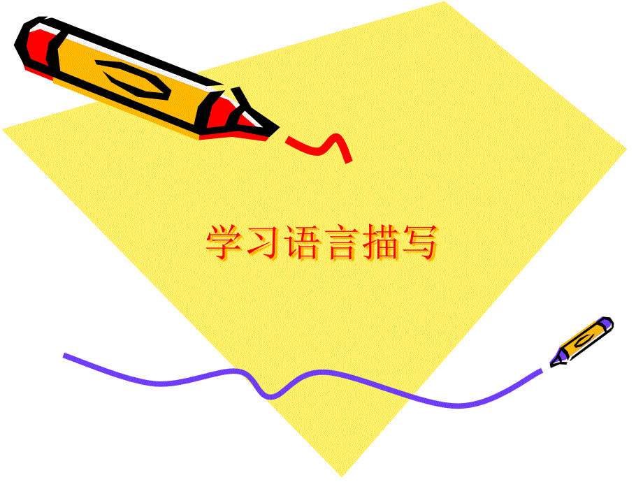 学习语言描写课件_第1页