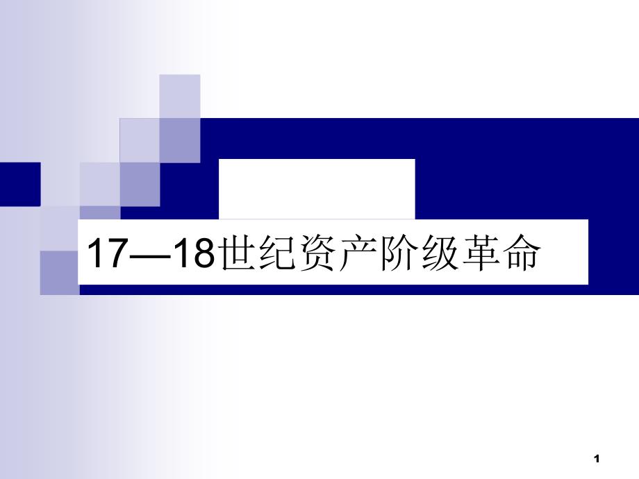 17-18世纪资产阶级革命_第1页