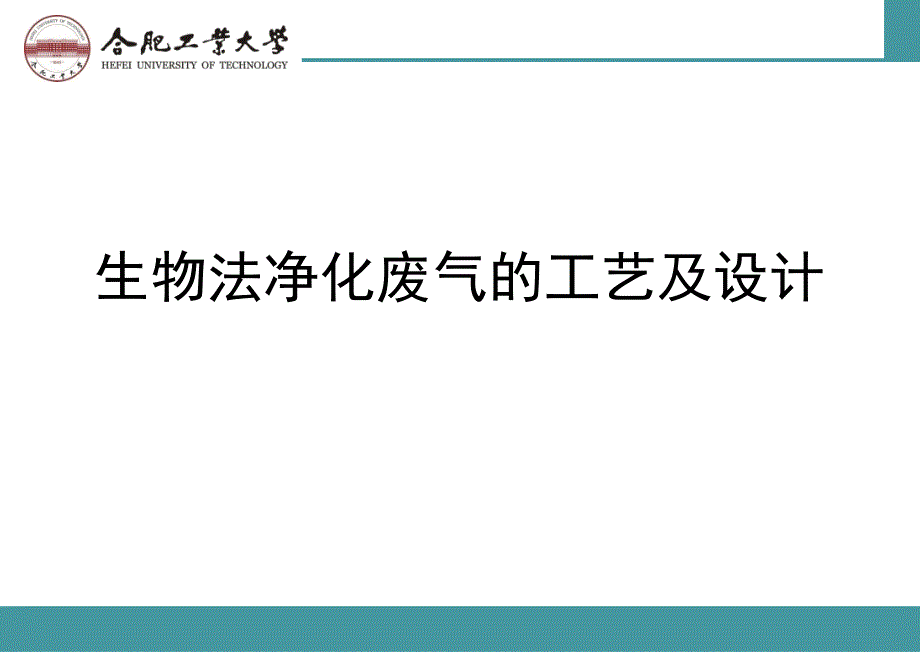 生物法处理废气的工艺ppt课件_第1页