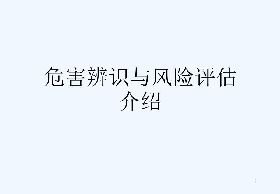 危害辨识及风险评估介绍课件_第1页