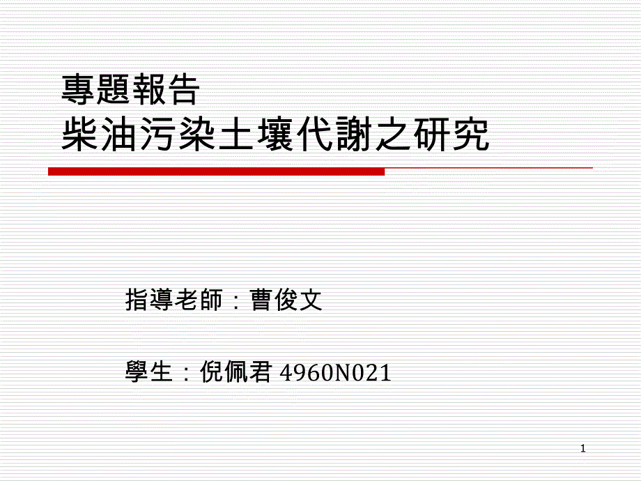 柴油污染土壤呼吸测定ppt课件_第1页