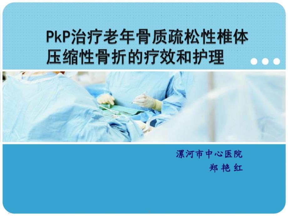 新版PKP术后护理学习ppt课件_第1页