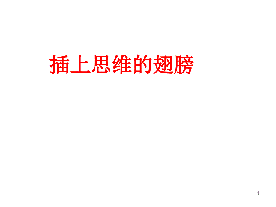 数学思维拓展活动10——草船借箭ppt课件_第1页