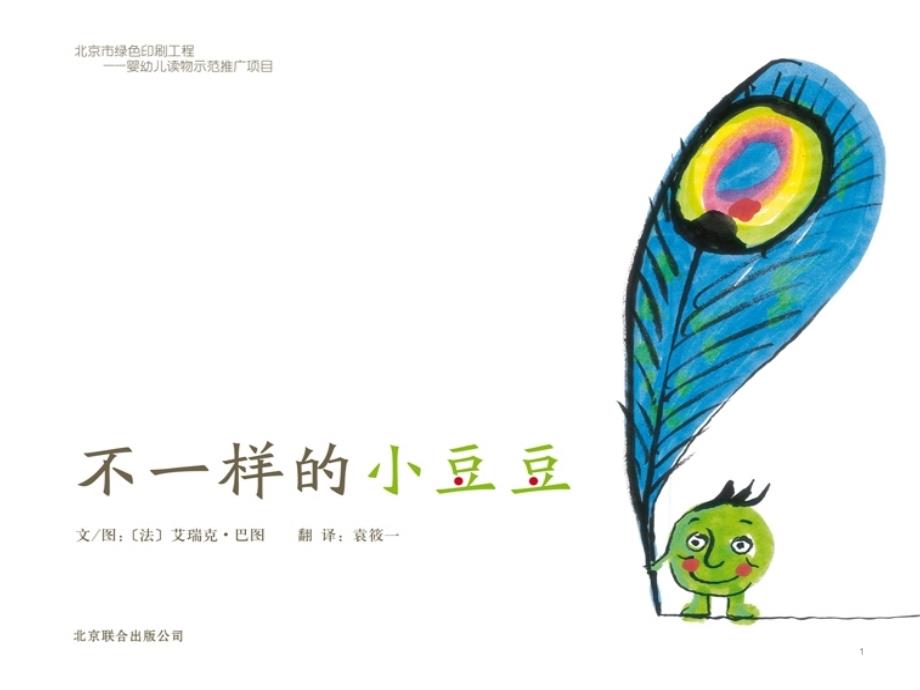 不一样的小豆豆-幼儿绘本课件_第1页