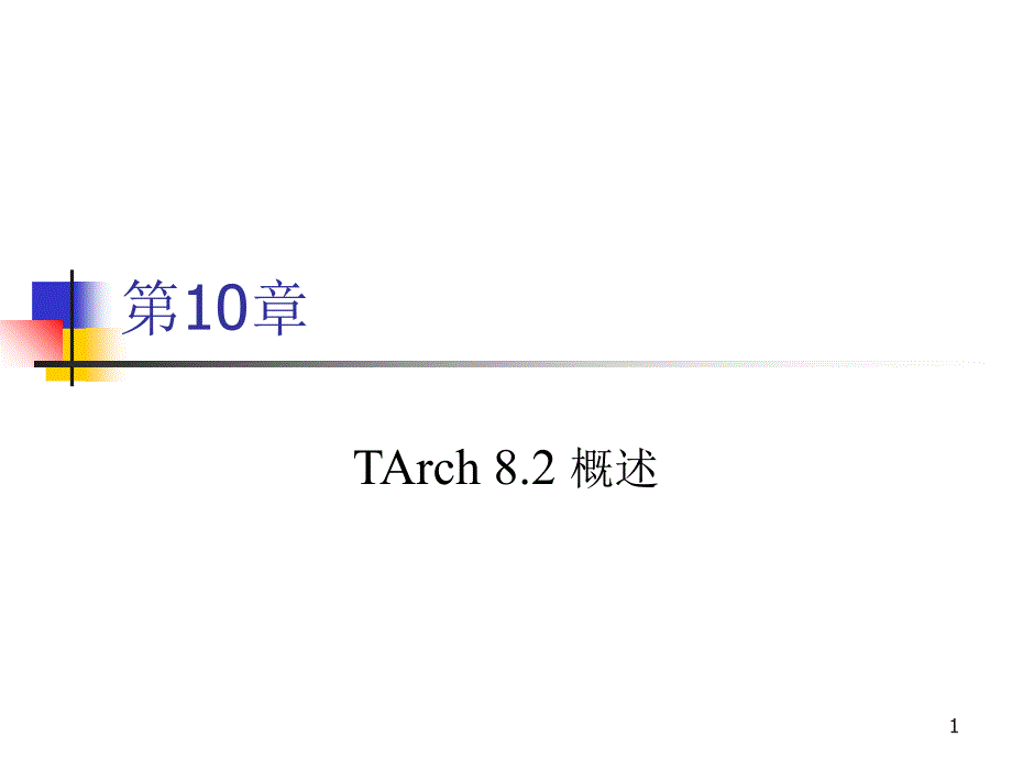 10天正建筑概述_第1页