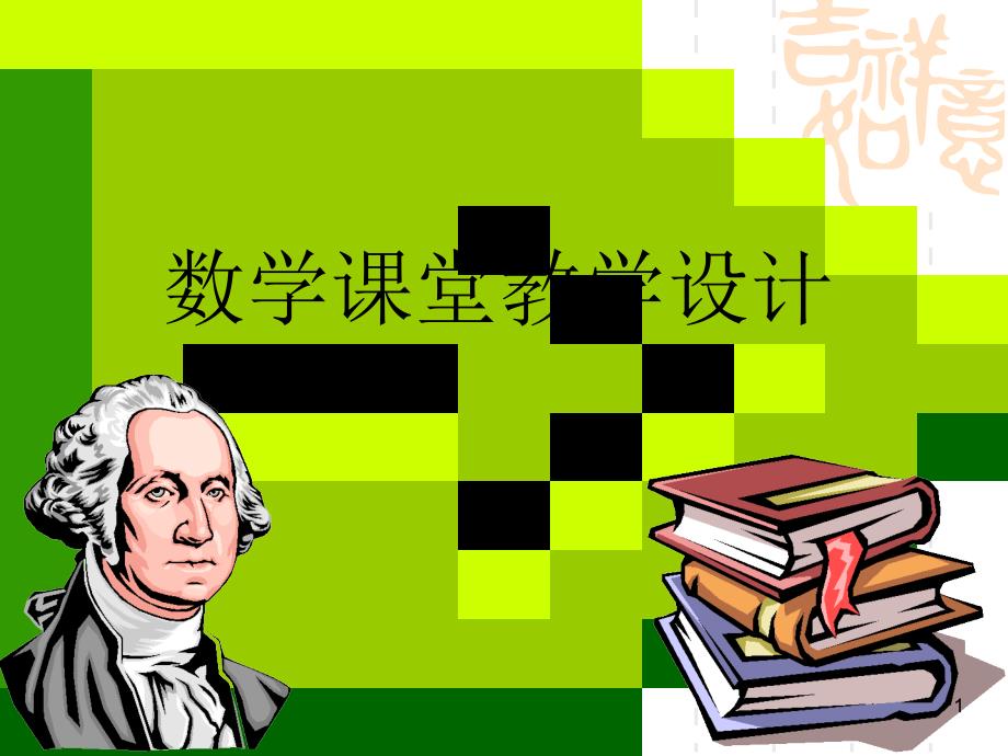 数学课堂教学设计ppt课件_第1页