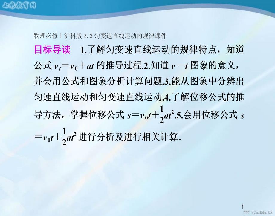 物理必修沪科版23匀变速直线运动的规律ppt课件_第1页