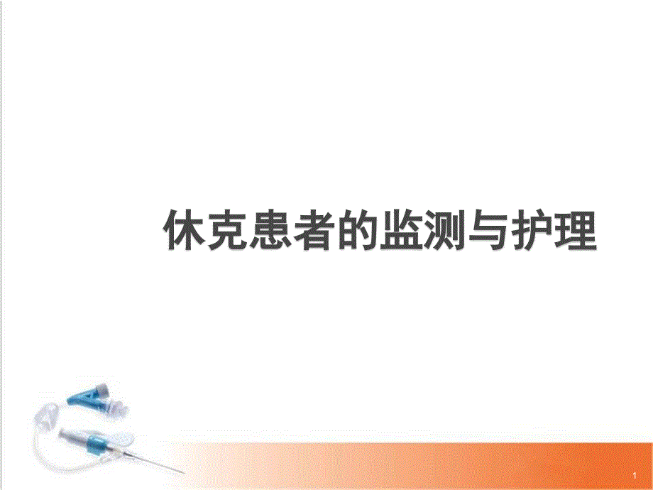 休克的监测及护理课件_第1页