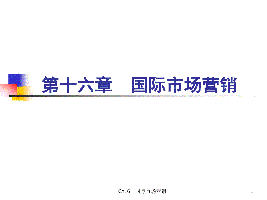 市场营销学第十六章课件_第1页