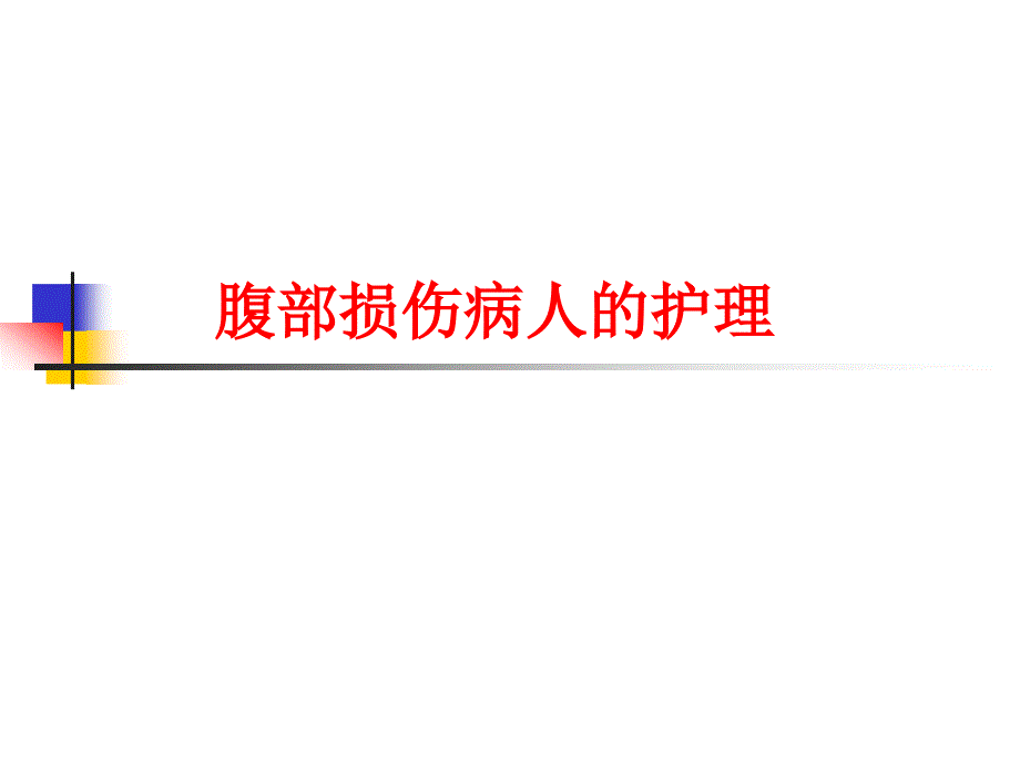 腹部损伤病人的护理医学课件_第1页