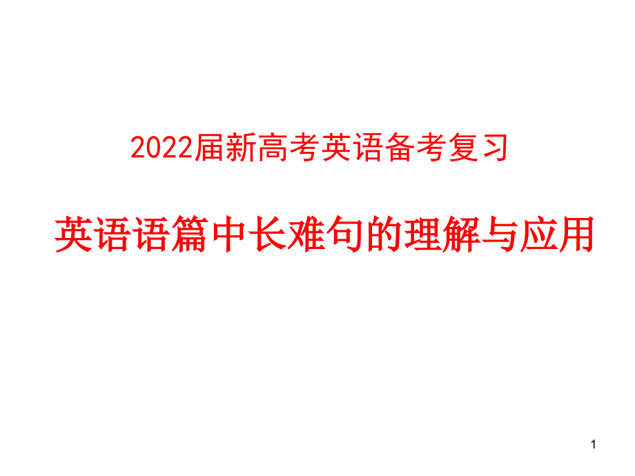 2022届新高考英语备考复习英语语篇中长难句的理解与应用ppt课件_第1页