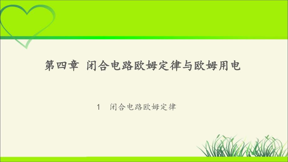 《闭合电路欧姆定律》示范课教学ppt课件【物理鲁科版高中必修第三册(新课标)】_第1页