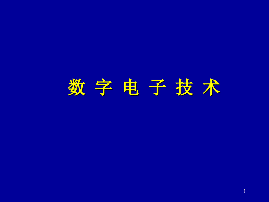 绪论数制和码制-数字电子技术ppt课件_第1页