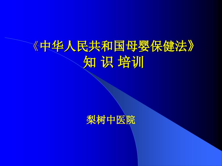 母婴保健法》培训ppt课件_第1页