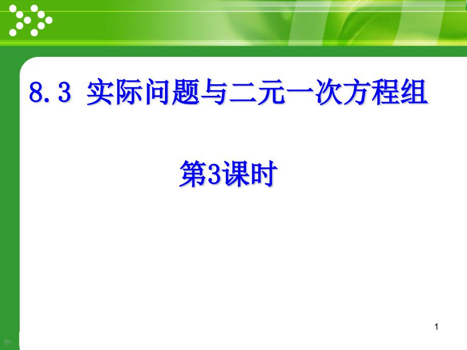 《实际问题与二元一次方程组(第3课时)》教学课件---初中数学公开课_第1页