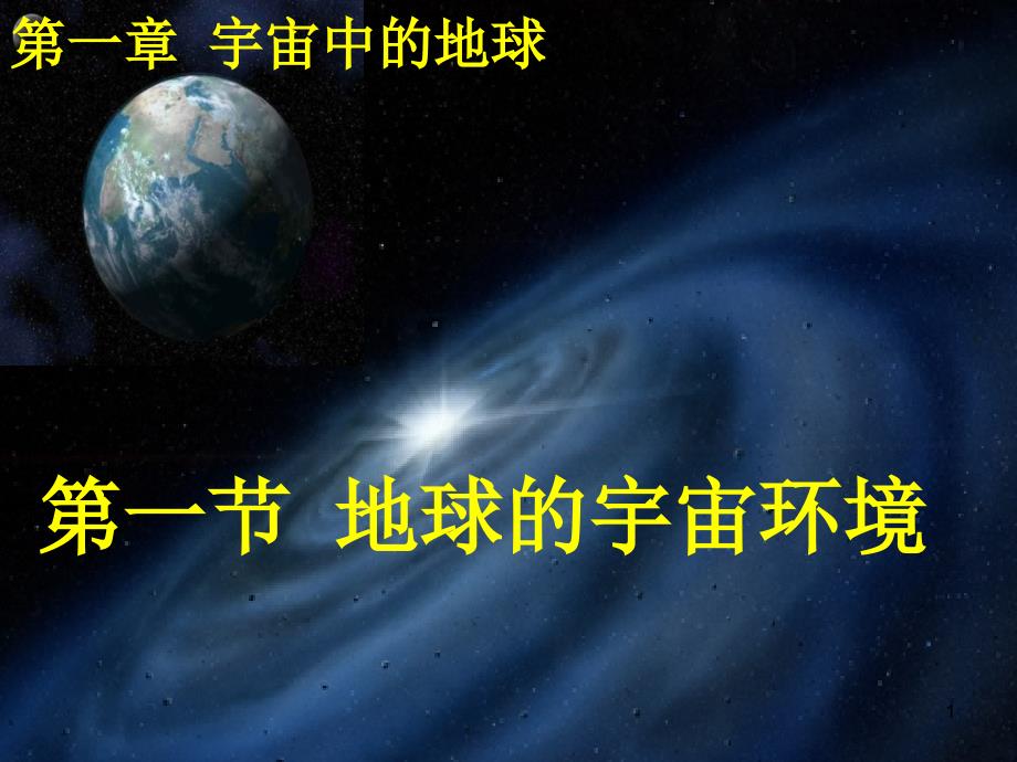 湘教版地理必修1第一节地球的宇宙环境ppt课件_第1页