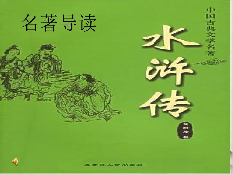 《水浒传》名著导读优秀+备课参考课件_第1页