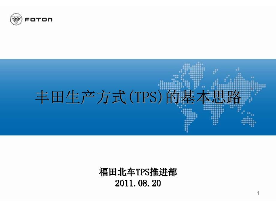 生产方式(TPS)的基本思路ppt课件_第1页