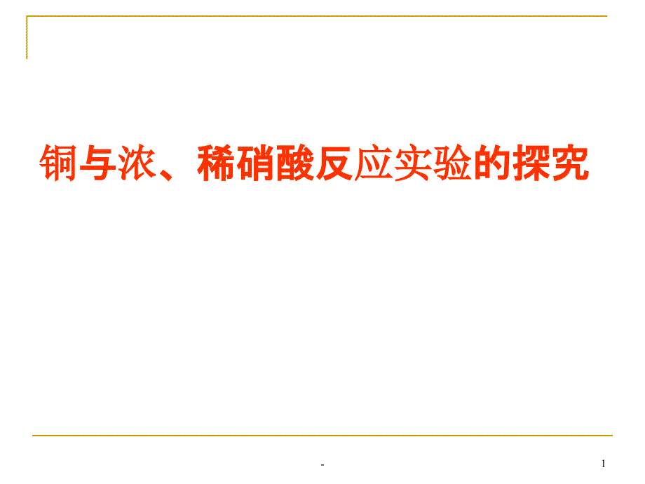 铜与浓硝酸反应溶液颜色探究课件_第1页