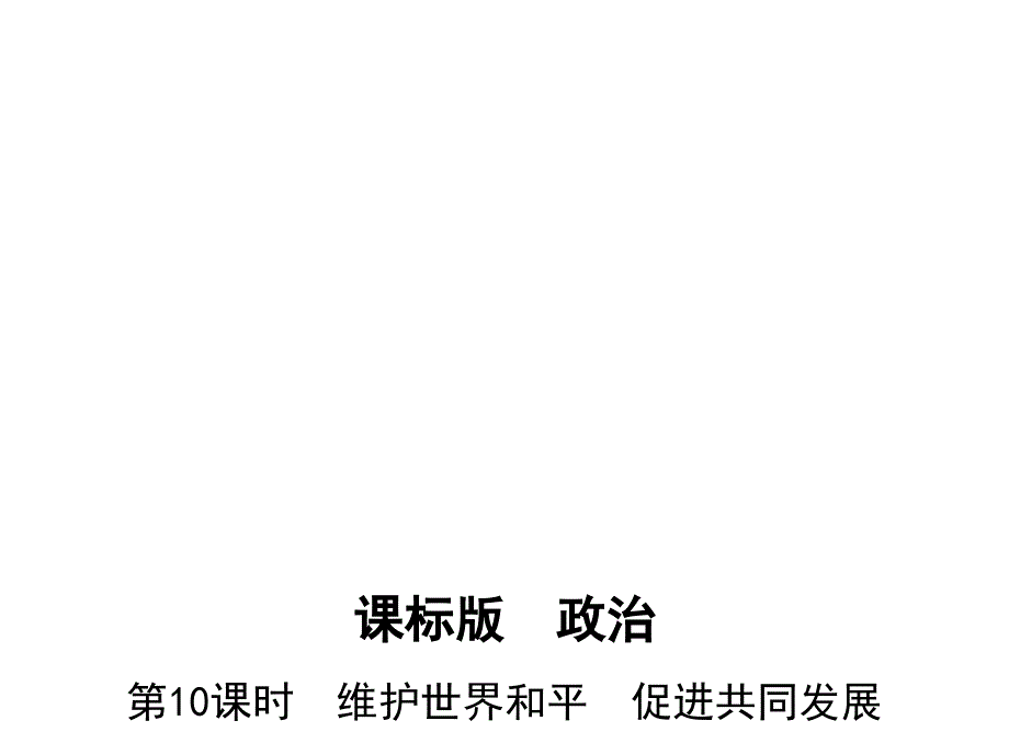 高考政治一轮复习政治生活(ppt课件)必修2-第四单元-第10课时-维护世界和平-促进共同发展_第1页