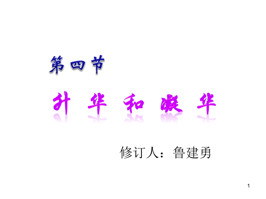 升华与凝华课件_第1页