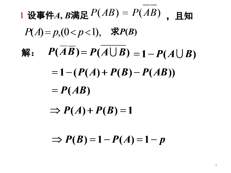 概率论与数理统计课件第一章习题课_第1页