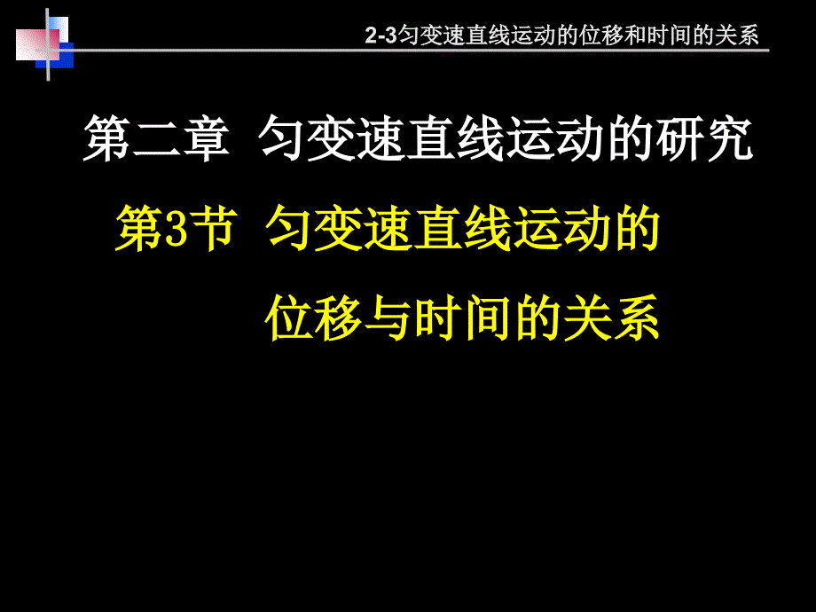 2-3匀变速直线运动的位移和时间的关系_第1页