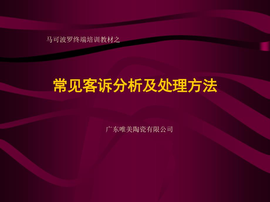 马可波罗终端培训教材之-常见客诉分析及处理方法ppt课件_第1页