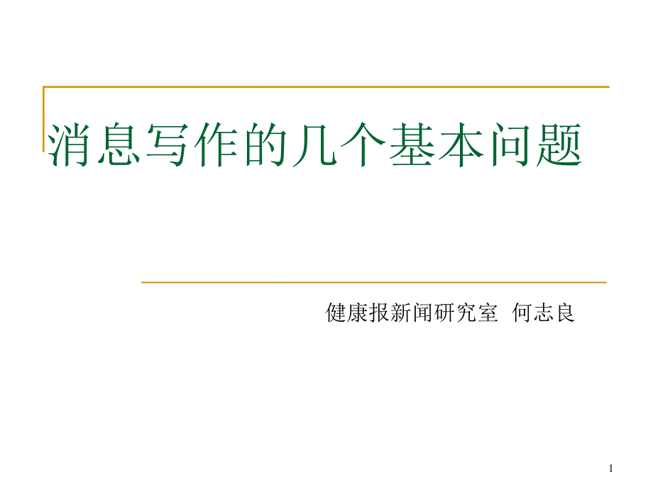 消息写作的几个基本问题ppt课件_第1页