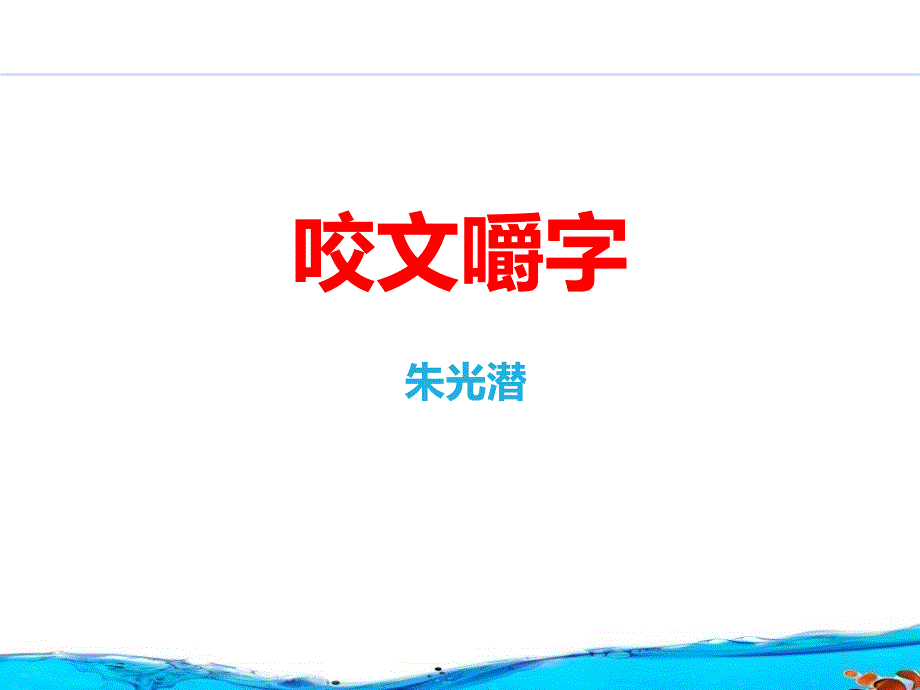 《咬文嚼字》ppt课件_第1页