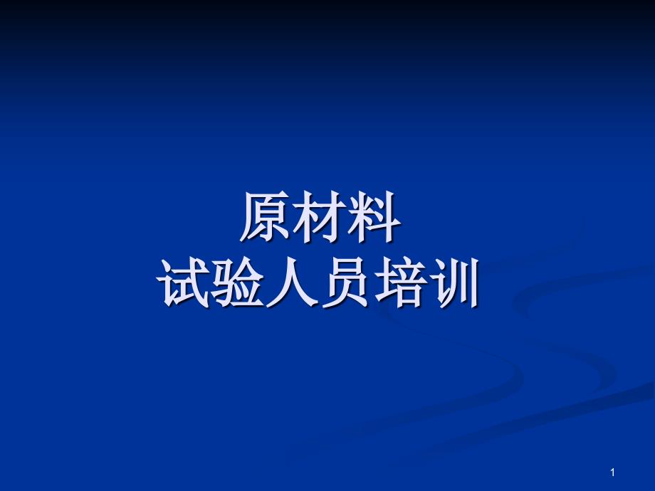 原材料試驗培訓(xùn)課件_第1頁