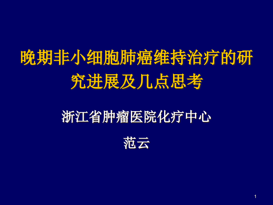 晚期非小细胞肺癌维持治疗的研究进展及几点思考ppt课件_第1页