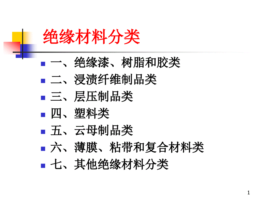 绝缘材料分类分解ppt课件_第1页