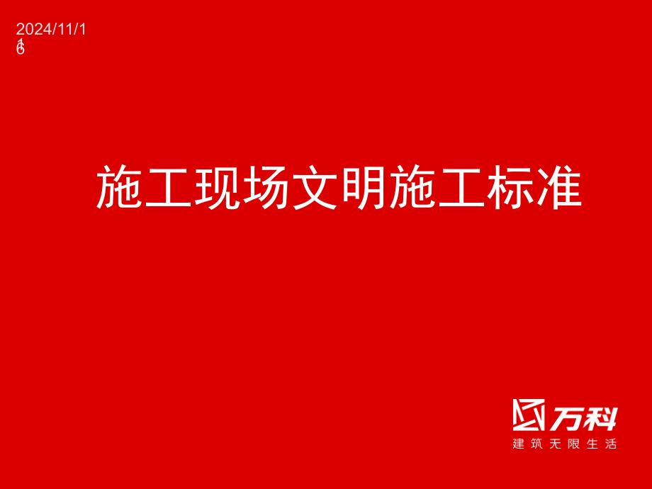 施工场地安全文明施工标准（实施）课件_第1页