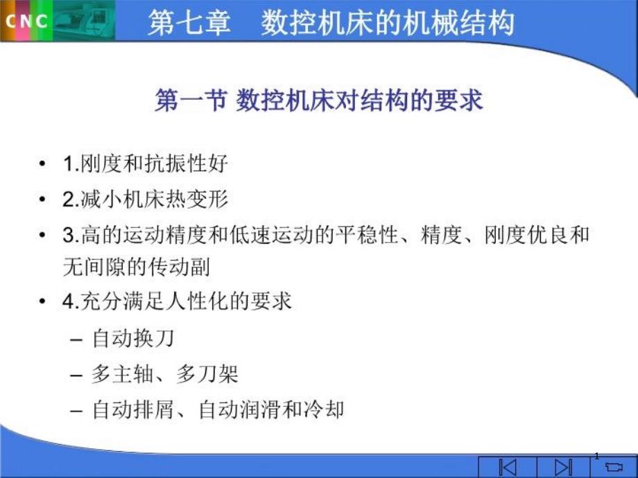 数控机床的机械结构课件_第1页