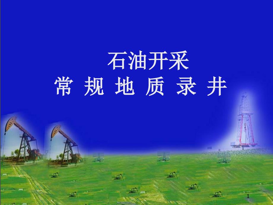 石油开采常规地质录井培训教材ppt课件_第1页