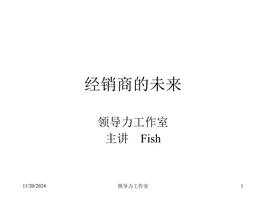 经销商未来ppt课件_第1页