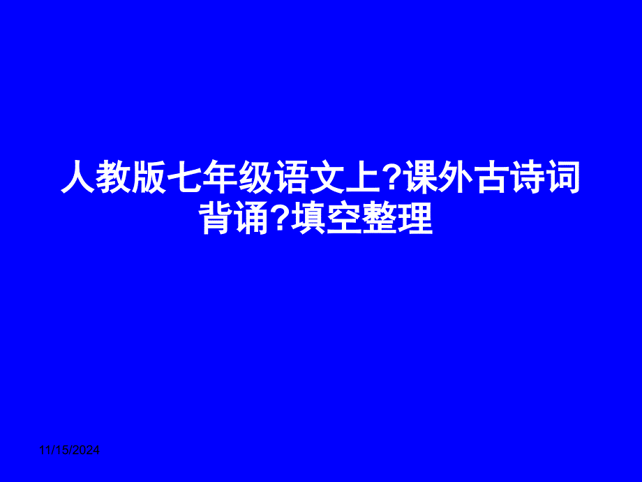 七年级上册课外古诗词背诵课件人教版_第1页