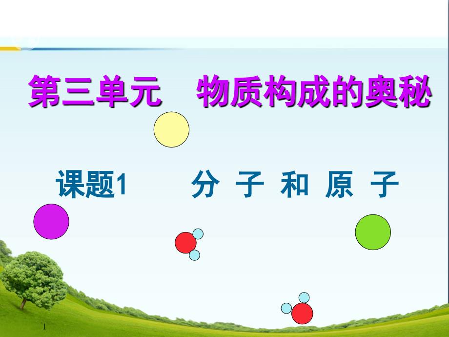 《分子和原子》--第一课时--初中化学公开课教学课件_第1页