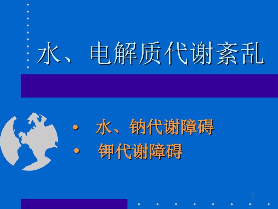 第三章：水、电解质紊乱ppt课件_第1页