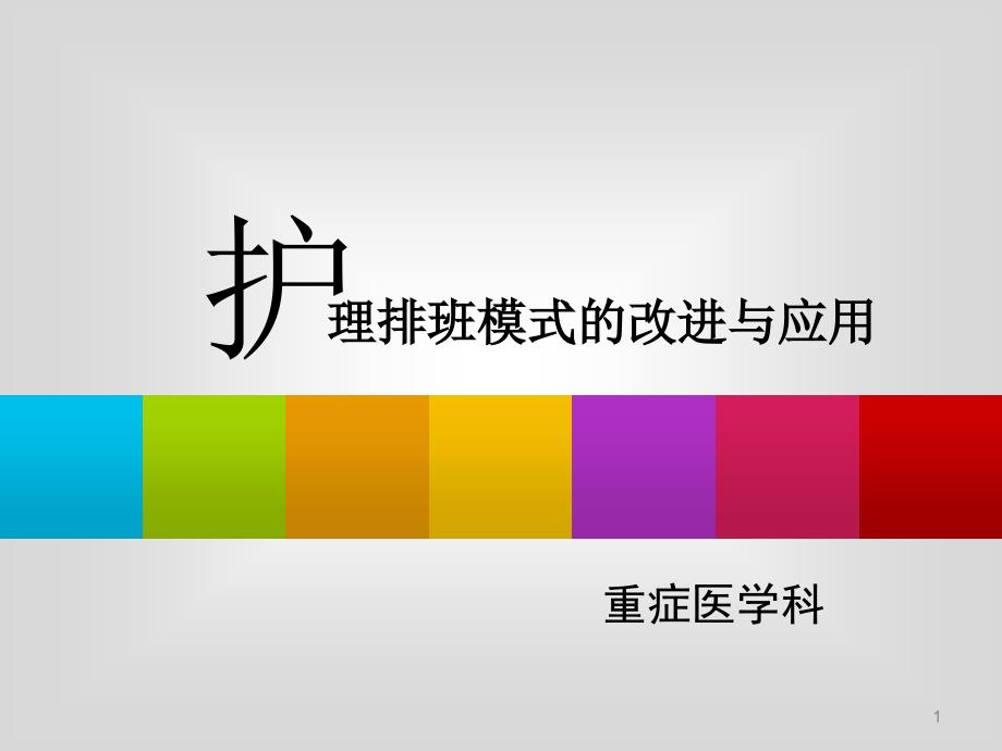 护理排班模式的改进和应用ppt课件_第1页