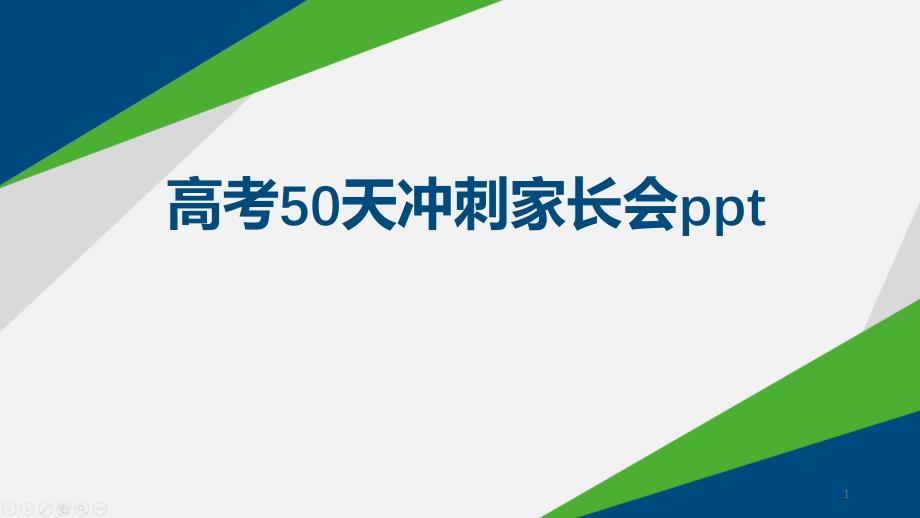 高考50天冲刺家长会课件_第1页