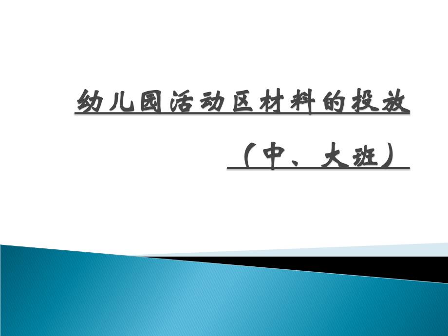 幼儿园玩教具配备中大班课件_第1页